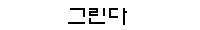 �׸���